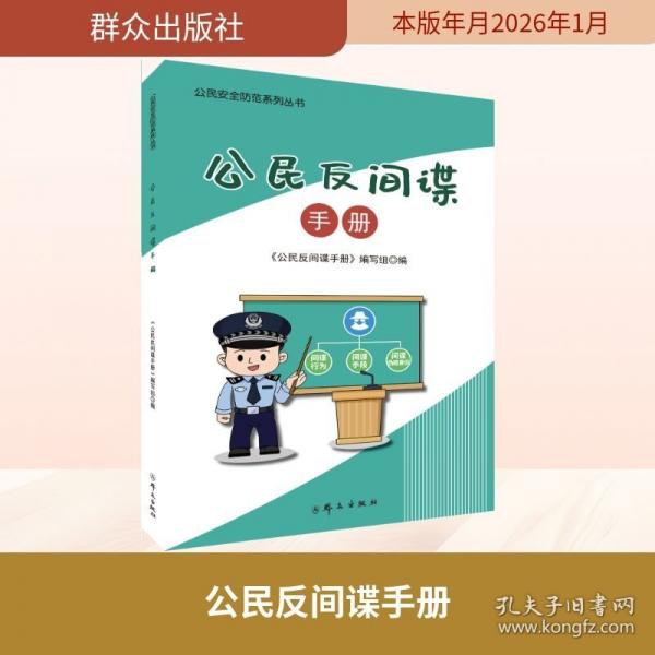 公民反间谍手册