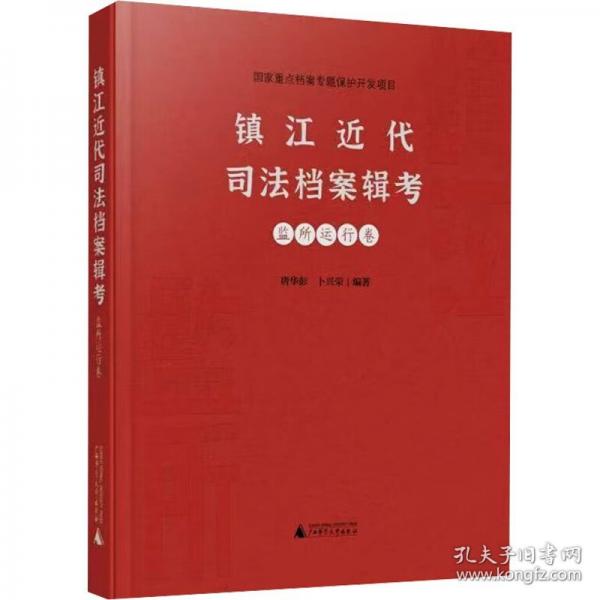 镇江近代司法档案辑考·监所运行卷