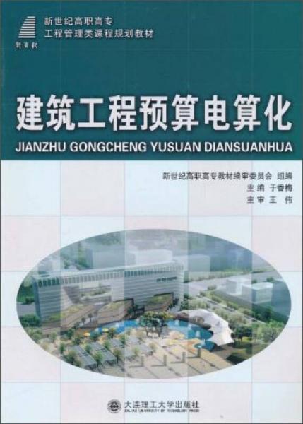 建筑工程预算电算化/新世纪高职高专工程管理类课程规划教材