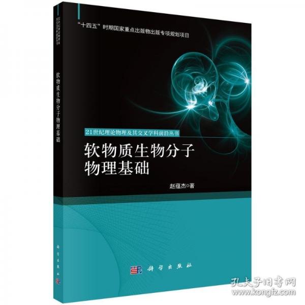 软物质生物分子物理基础