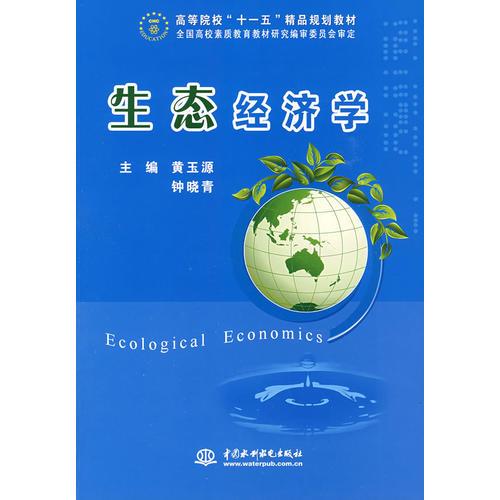 生態(tài)經(jīng)濟(jì)學(xué)（高等院?！笆晃濉本芬?guī)劃教材）