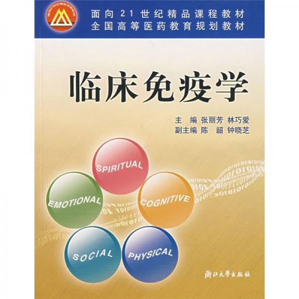 臨床免疫學/面向21世紀精品課程教材·全國高等醫(yī)藥教育規(guī)劃教材