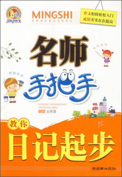 名师手把手教你--日记起步