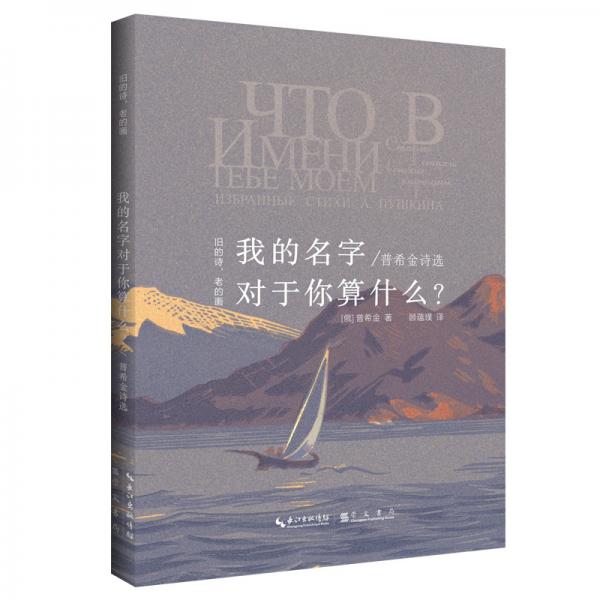 普希金詩選“舊的詩，老的畫”叢書：我的名字對于你算什么？