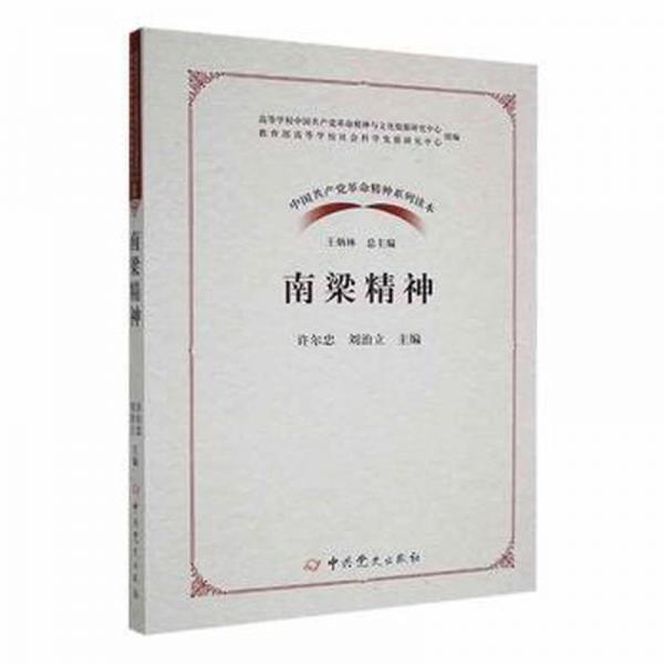 南梁精神/中國共產(chǎn)黨革命精神系列讀本
