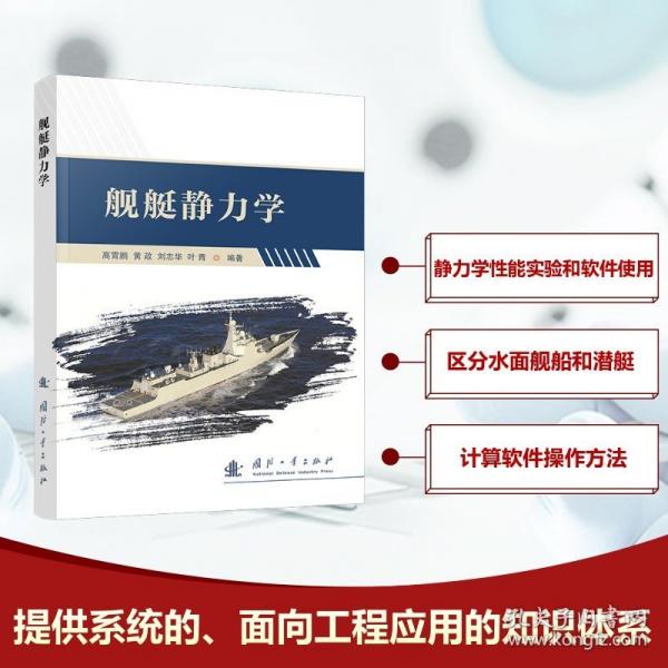 艦艇靜力學