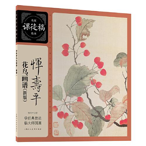 惲壽平花鳥畫譜(新版）
