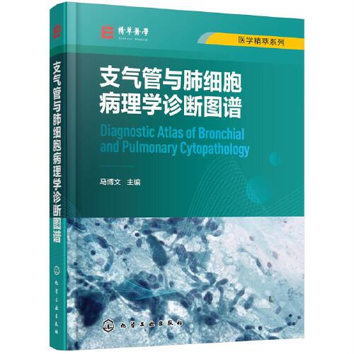 醫(yī)學(xué)精萃系列--支氣管與肺細(xì)胞病理學(xué)診斷圖譜
