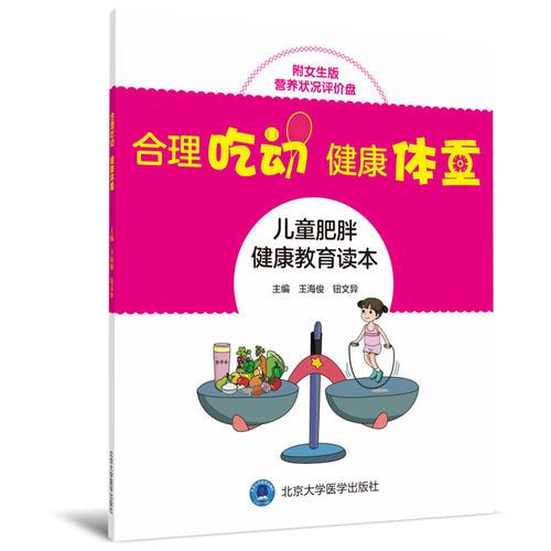 合理吃动，健康体重——儿童肥胖健康教育读本（附女生版营养状况评价盘）