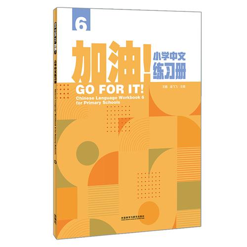 加油!小学中文练习册(6)
