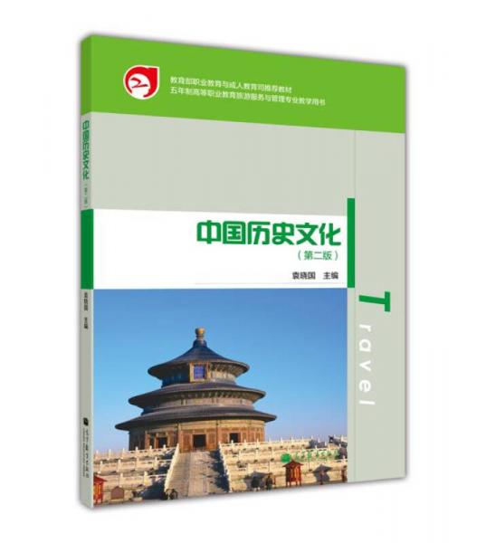 五年制高等职业教育旅游服务与管理专业教学用书：中国历史文化（第2版）