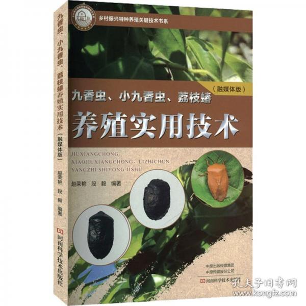 九香虫、小九香虫、荔枝蝽养殖实用技术