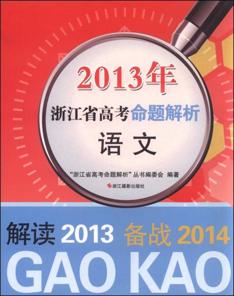 2013年浙江省高考命题解析：语文（备战2014）