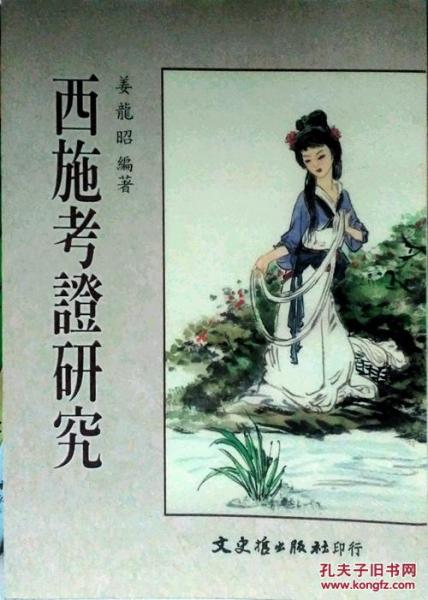 西施考證研究