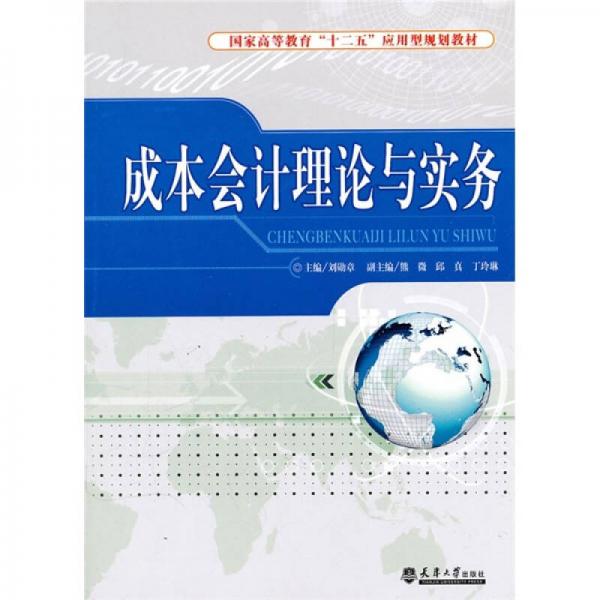 成本會計理論與實務(wù)