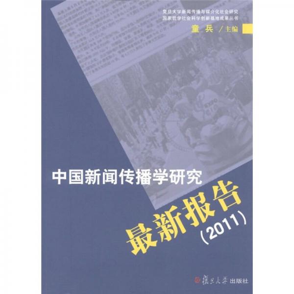 中国新闻传播学研究最新报告（2011）