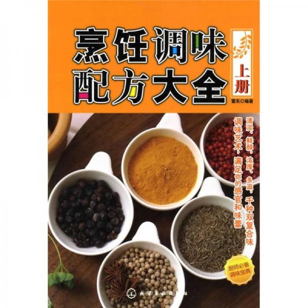 烹飪調(diào)味配方大全（上冊）