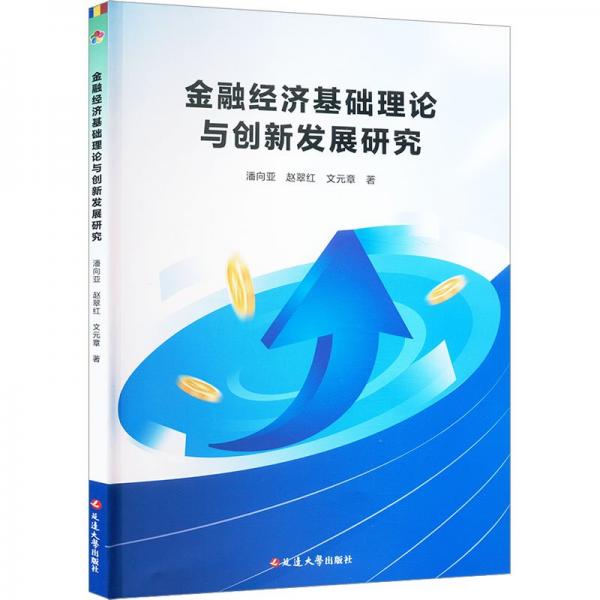 全新正版图书 济基础理论与创新发展研究潘向亚延边大学出版社9787230054737