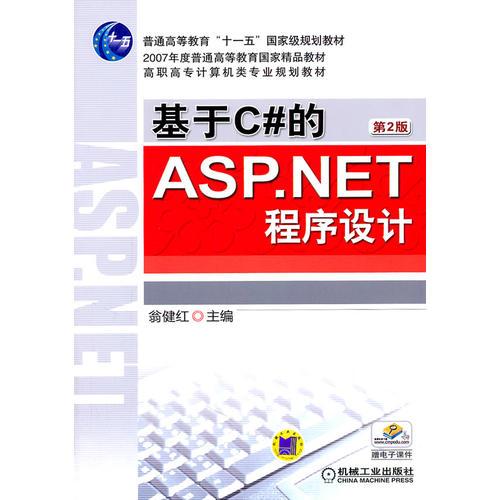 基于C#的ASP.NET程序设计  第2版