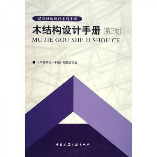 建筑结构设计系列手册：木结构设计手册（第三版）