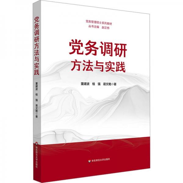 黨務調(diào)研方法與實踐