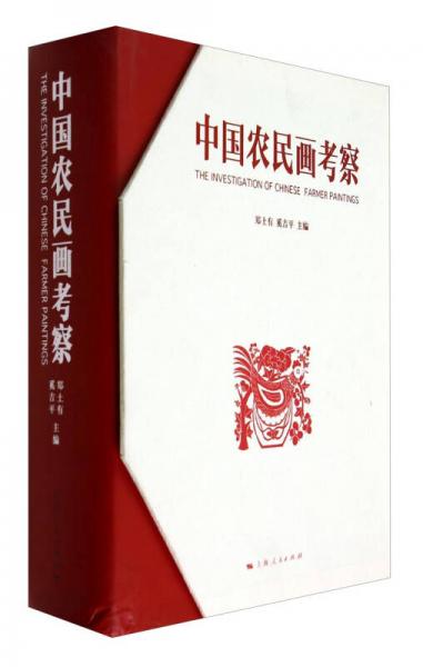 中國農(nóng)民畫考察