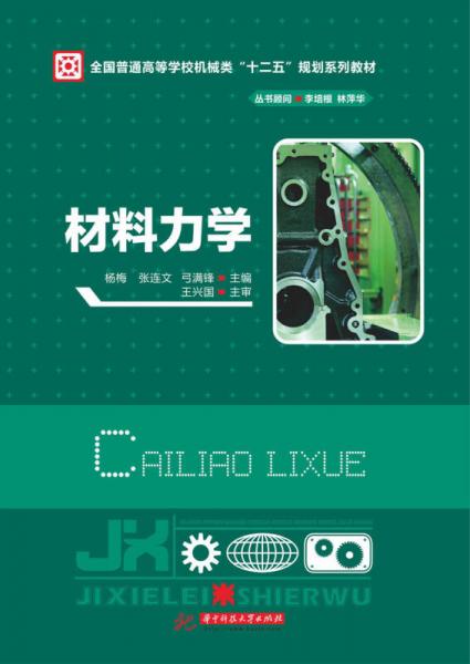 材料力學(xué)/全國普通高等學(xué)校機械類“十二五”規(guī)劃系列教材
