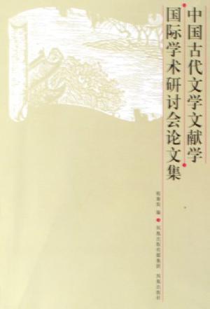 中國古代文學(xué)文獻(xiàn)學(xué)國際學(xué)術(shù)研討會論文集