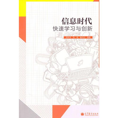 信息時(shí)代：快速學(xué)習(xí)與創(chuàng)新