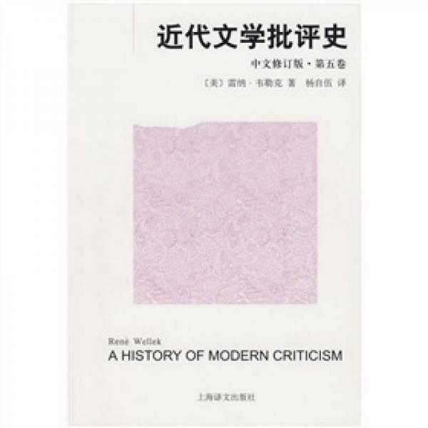 近代文学批评史（中文修订版）第五卷