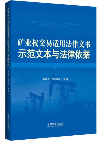 礦業(yè)權(quán)交易適用法律文書示范文本與法律依據(jù)