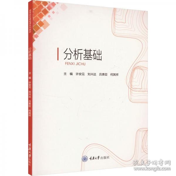 分析基礎