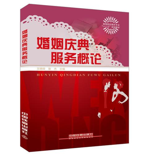 婚姻慶典服務(wù)概論