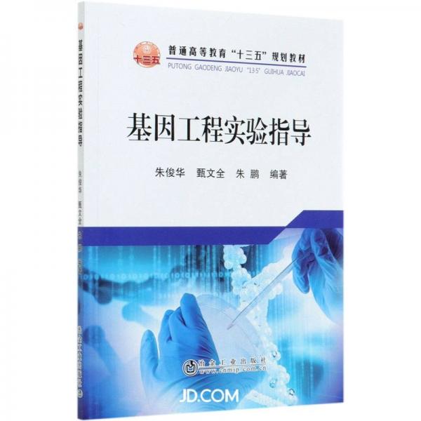基因工程實(shí)驗(yàn)指導(dǎo)(普通高等教育十三五規(guī)劃教材)