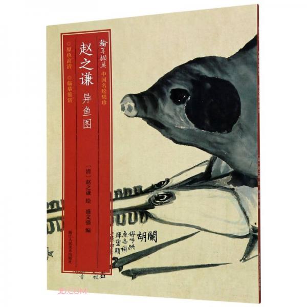 趙之謙異魚圖/翰墨擷英中國(guó)名繪集珍