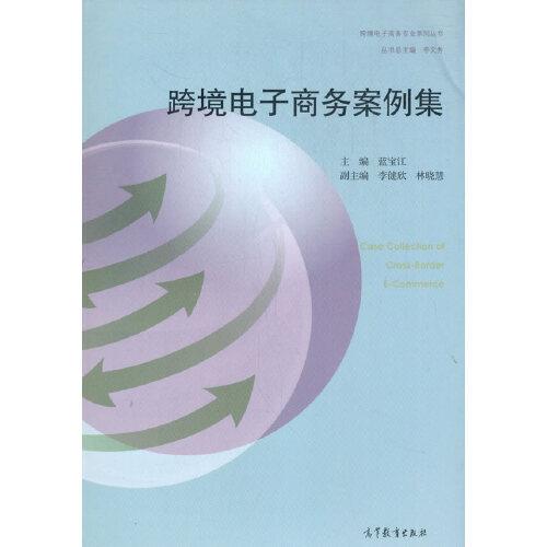 跨境電子商務(wù)案例集
