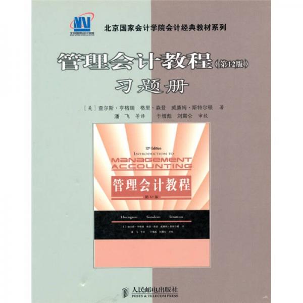 北京國(guó)家會(huì)計(jì)學(xué)院會(huì)計(jì)經(jīng)典教材系列：管理會(huì)計(jì)教程習(xí)題冊(cè)（第12版）