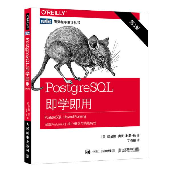 PostgreSQL即学即用第3版