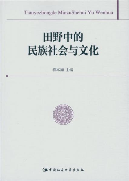 田野中的民族社會(huì)與文化