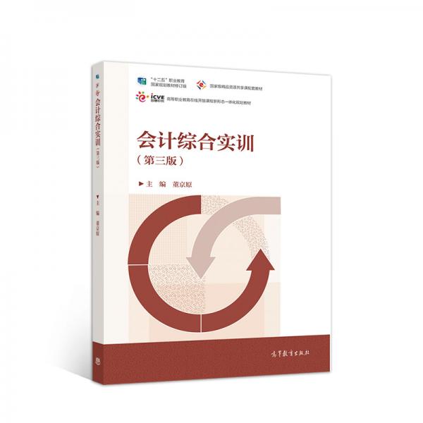 會(huì)計(jì)綜合實(shí)訓(xùn)（第三版）