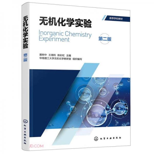 無(wú)機(jī)化學(xué)實(shí)驗(yàn)（展樹(shù)中）（第二版）