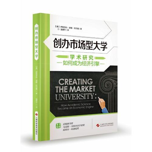 創(chuàng)辦市場(chǎng)型大學(xué)--學(xué)術(shù)研究如何成為經(jīng)濟(jì)引擎