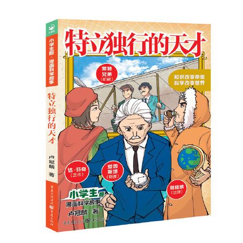小学生版·漫画科学故事(全5册)
