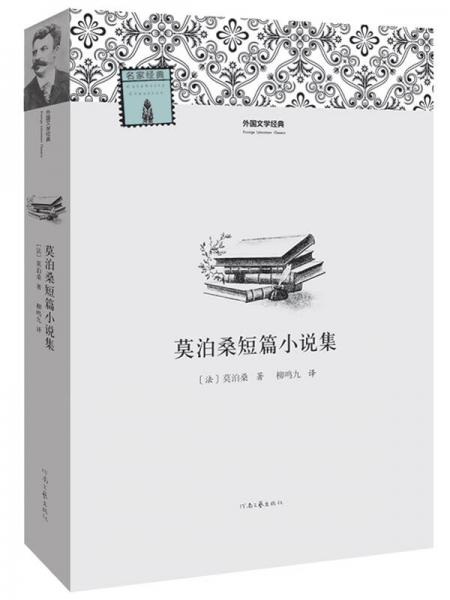 外国文学经典：莫泊桑短篇小说集
