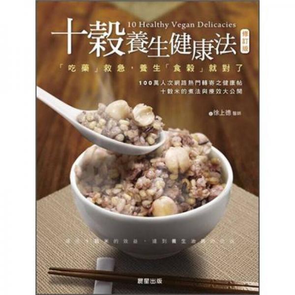 十谷養(yǎng)生健康法