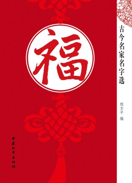 古今名家名字選：福