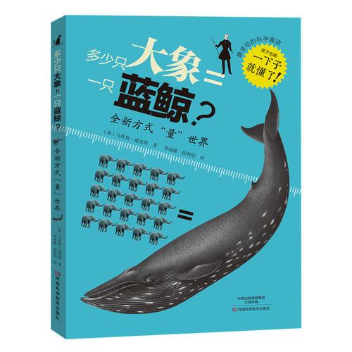 多少只大象=一只藍鯨？全新方式“量”世界！