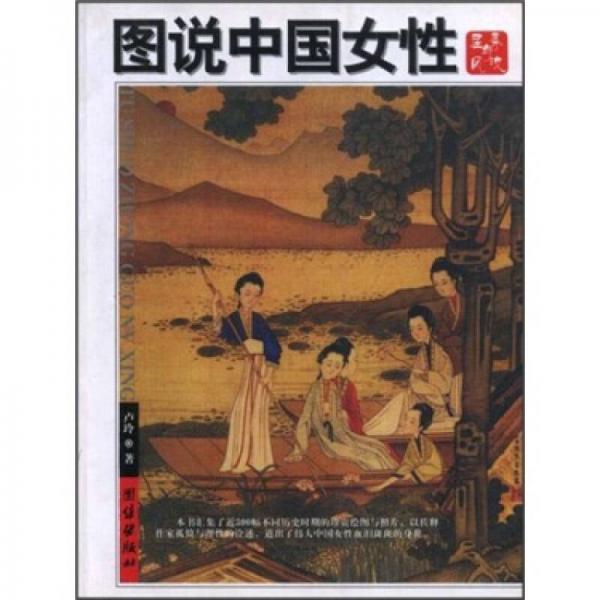 图说中国女性