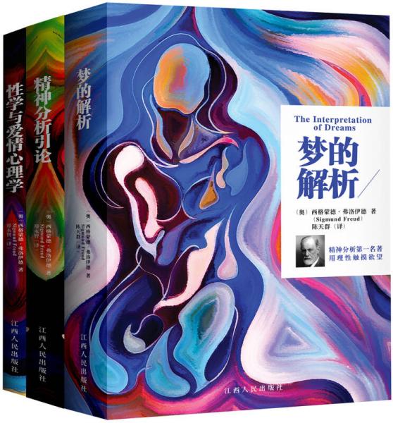弗洛伊德经典三书：梦的解析+精神分析引论+性学与爱情心理学（套装全3册）