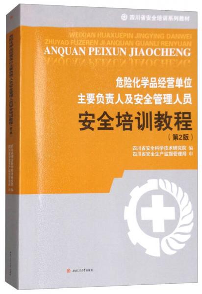 危險(xiǎn)化學(xué)品經(jīng)營(yíng)單位主要負(fù)責(zé)人及安全管理人員安全培訓(xùn)教材（第2版）/四川省安全培訓(xùn)系列教材